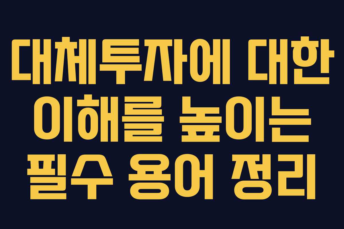 대체투자에 대한 이해를 높이는 필수 용어 정리