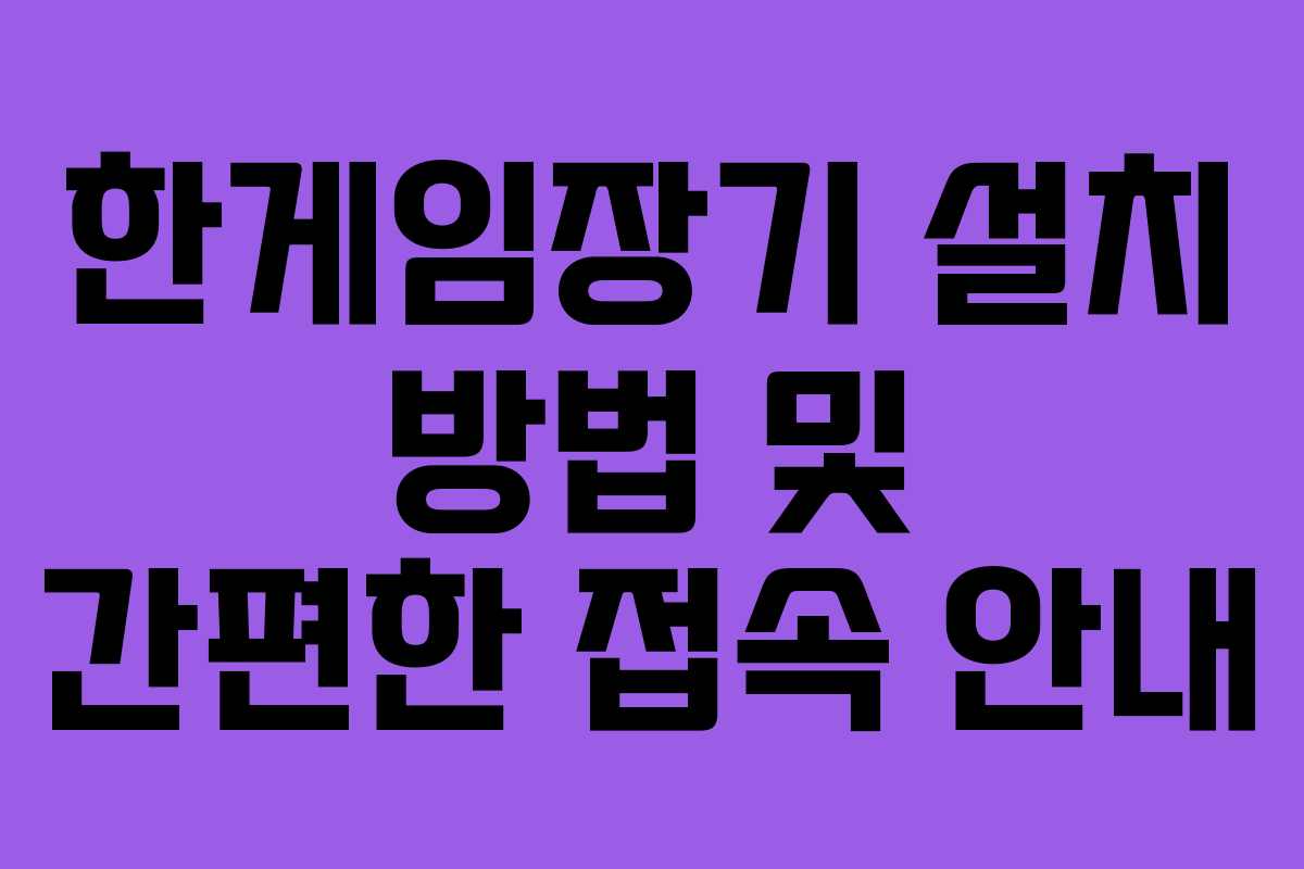 한게임장기 설치 방법 및 간편한 접속 안내