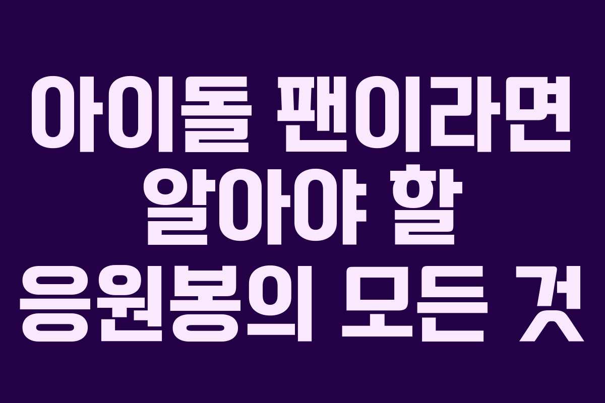 아이돌 팬이라면 알아야 할 응원봉의 모든 것