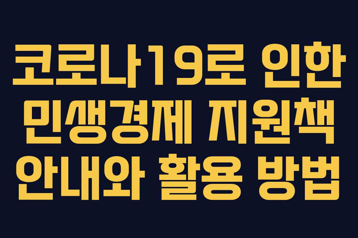 코로나19로 인한 민생경제 지원책 안내와 활용 방법