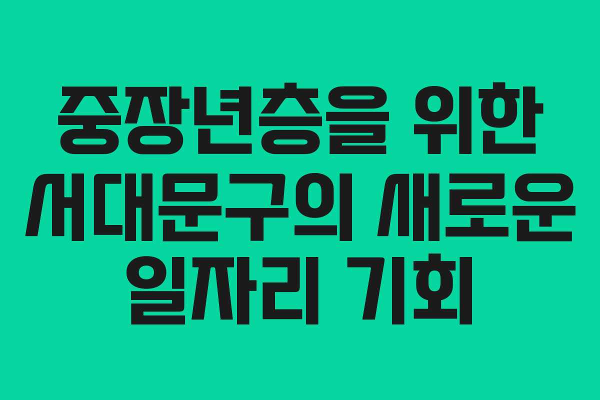 중장년층을 위한 서대문구의 새로운 일자리 기회