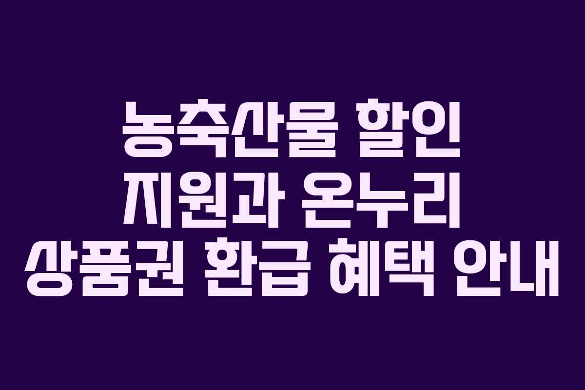 농축산물 할인 지원과 온누리 상품권 환급 혜택 안내