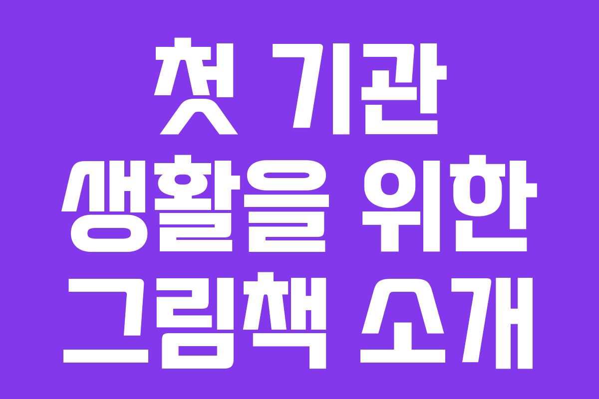 첫 기관 생활을 위한 그림책 소개