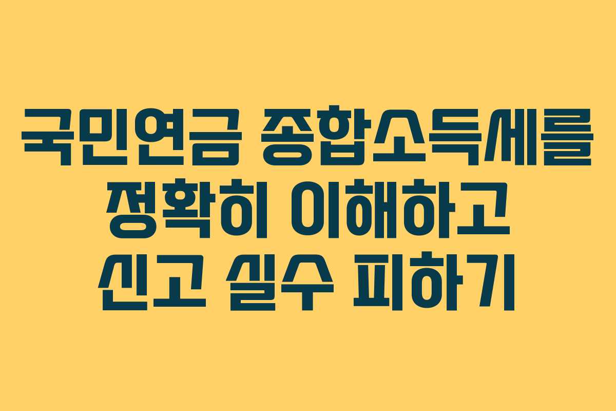 국민연금 종합소득세를 정확히 이해하고 신고 실수 피하기