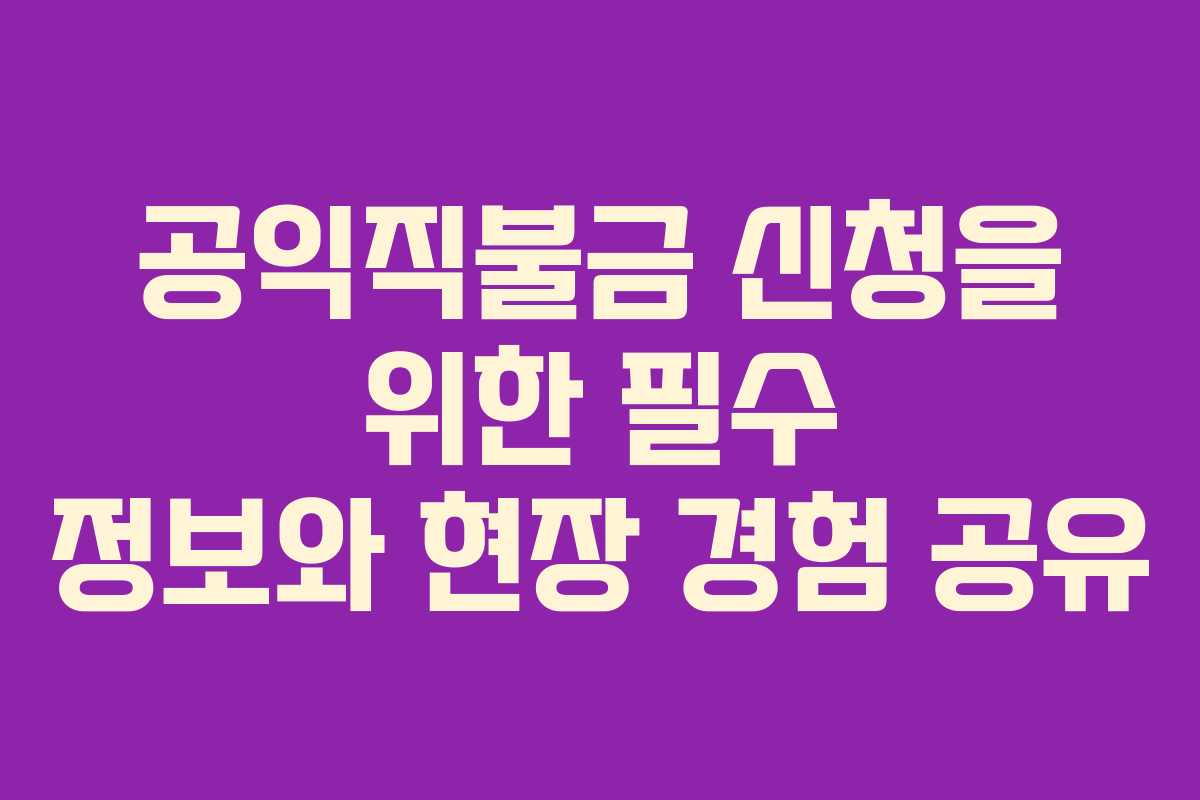 공익직불금 신청을 위한 필수 정보와 현장 경험 공유