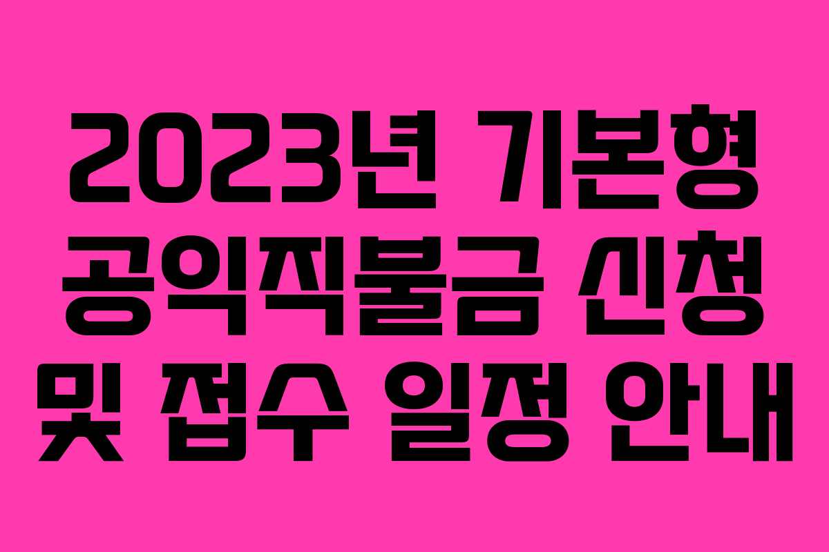 2023년 기본형 공익직불금 신청 및 접수 일정 안내
