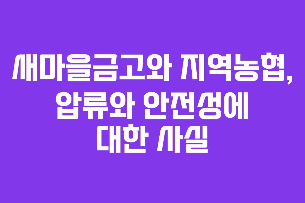 새마을금고와 지역농협, 압류와 안전성에 대한 사실