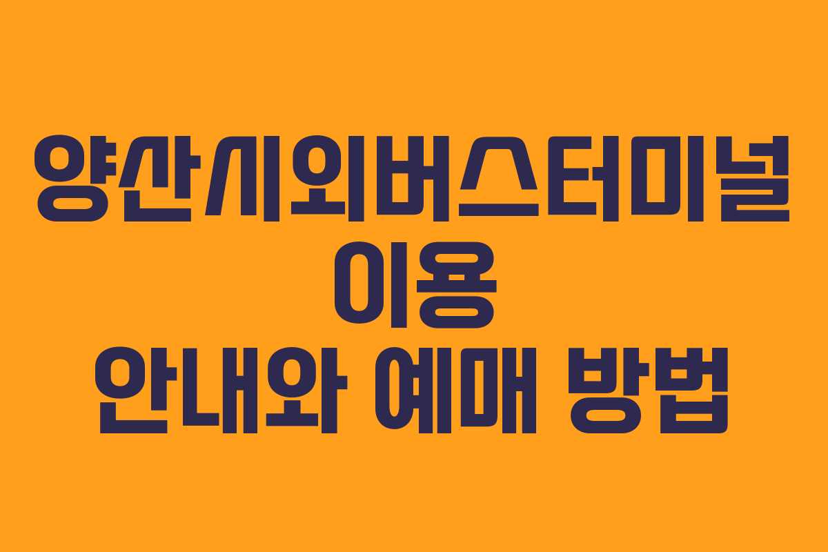 양산시외버스터미널 이용 안내와 예매 방법
