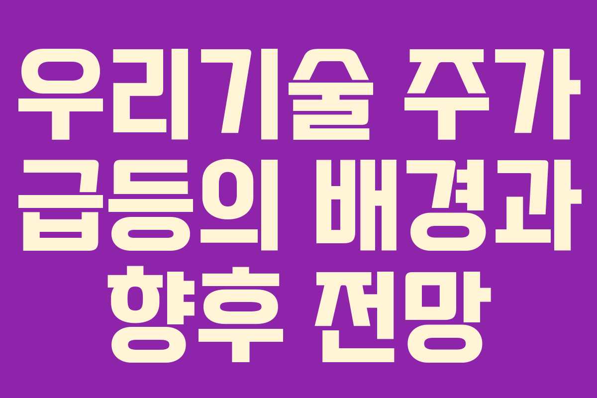 우리기술 주가 급등의 배경과 향후 전망