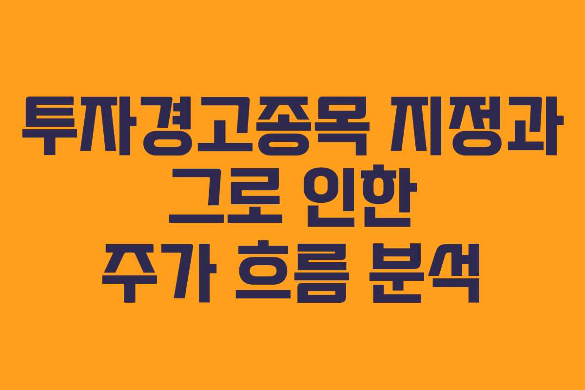 투자경고종목 지정과 그로 인한 주가 흐름 분석