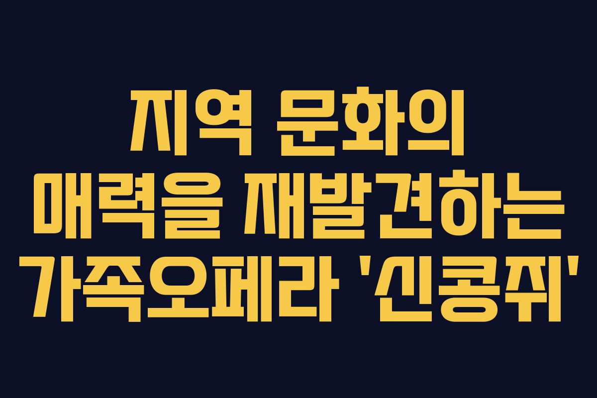 지역 문화의 매력을 재발견하는 가족오페라 ‘신콩쥐’