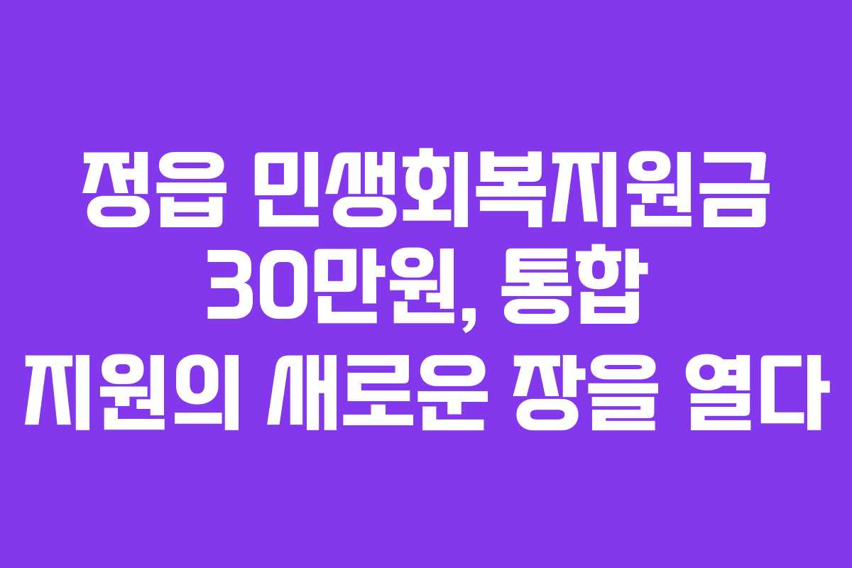 정읍 민생회복지원금 30만원, 통합 지원의 새로운 장을 열다