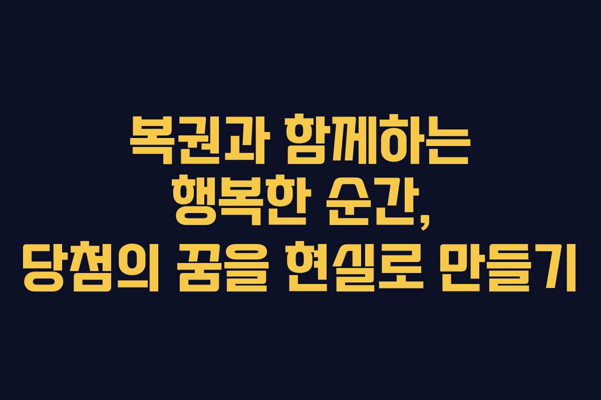 복권과 함께하는 행복한 순간, 당첨의 꿈을 현실로 만들기