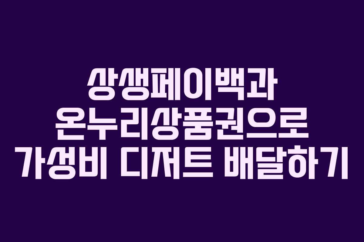 상생페이백과 온누리상품권으로 가성비 디저트 배달하기
