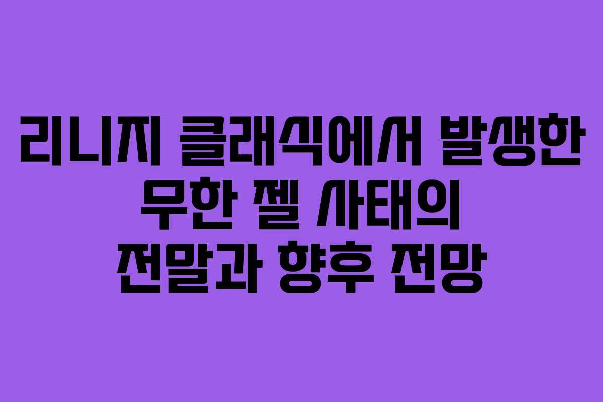 리니지 클래식에서 발생한 무한 젤 사태의 전말과 향후 전망