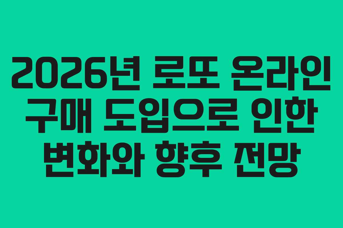 2026년 로또 온라인 구매 도입으로 인한 변화와 향후 전망