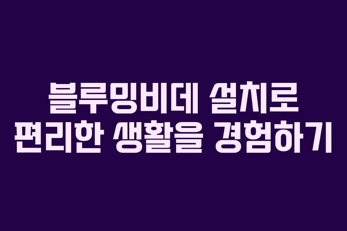 블루밍비데 설치로 편리한 생활을 경험하기