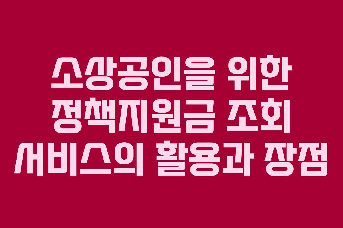 소상공인을 위한 정책지원금 조회 서비스의 활용과 장점