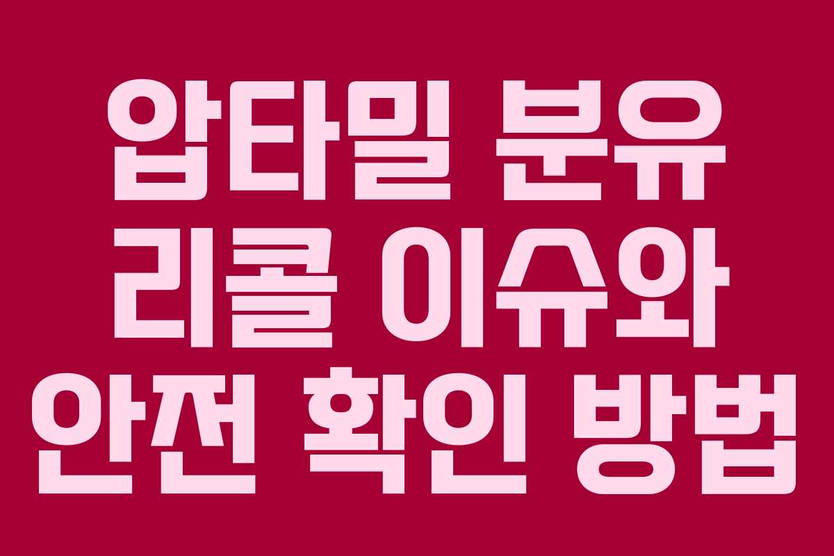 압타밀 분유 리콜 이슈와 안전 확인 방법