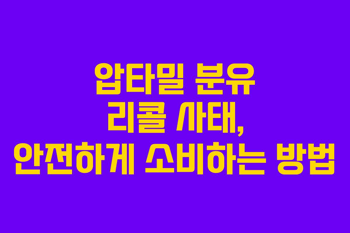압타밀 분유 리콜 사태, 안전하게 소비하는 방법