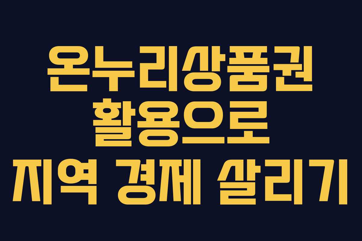 온누리상품권 활용으로 지역 경제 살리기