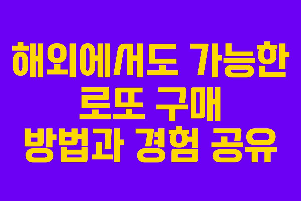 해외에서도 가능한 로또 구매 방법과 경험 공유