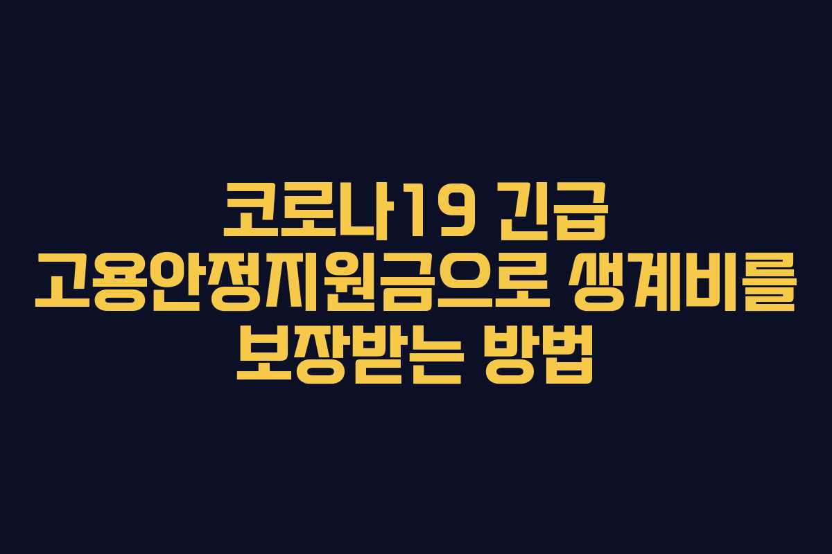 코로나19 긴급 고용안정지원금으로 생계비를 보장받는 방법