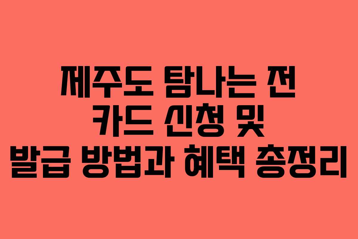 제주도 탐나는 전 카드 신청 및 발급 방법과 혜택 총정리