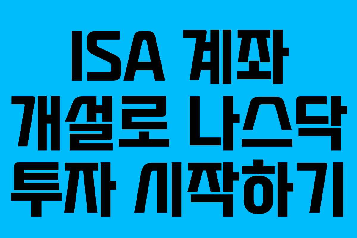 ISA 계좌 개설로 나스닥 투자 시작하기