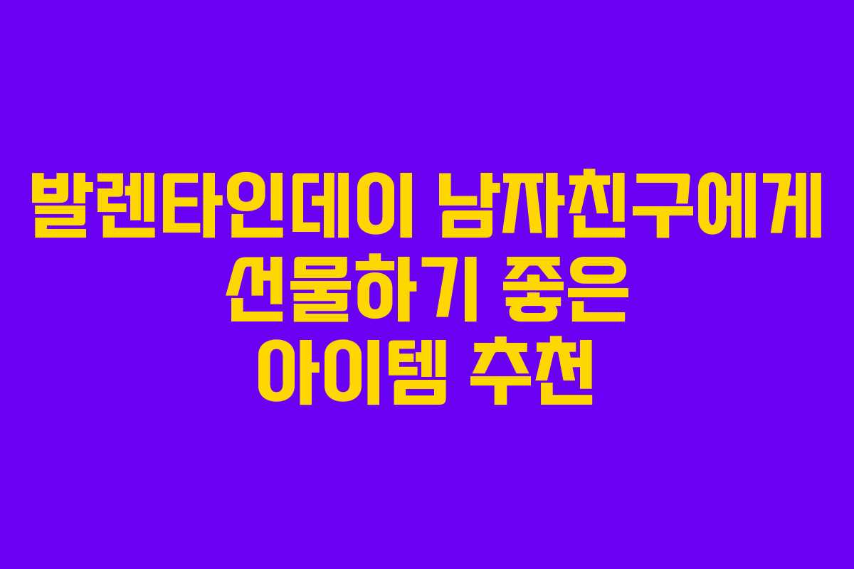 발렌타인데이 남자친구에게 선물하기 좋은 아이템 추천