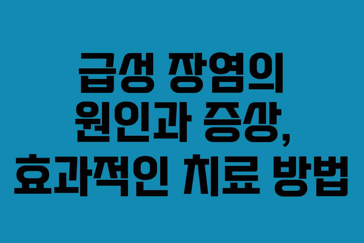 급성 장염의 원인과 증상, 효과적인 치료 방법