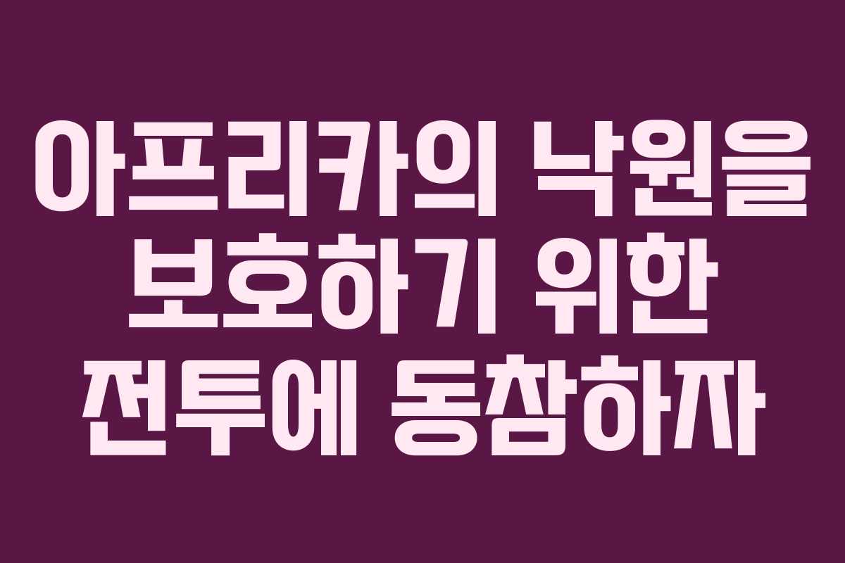 아프리카의 낙원을 보호하기 위한 전투에 동참하자