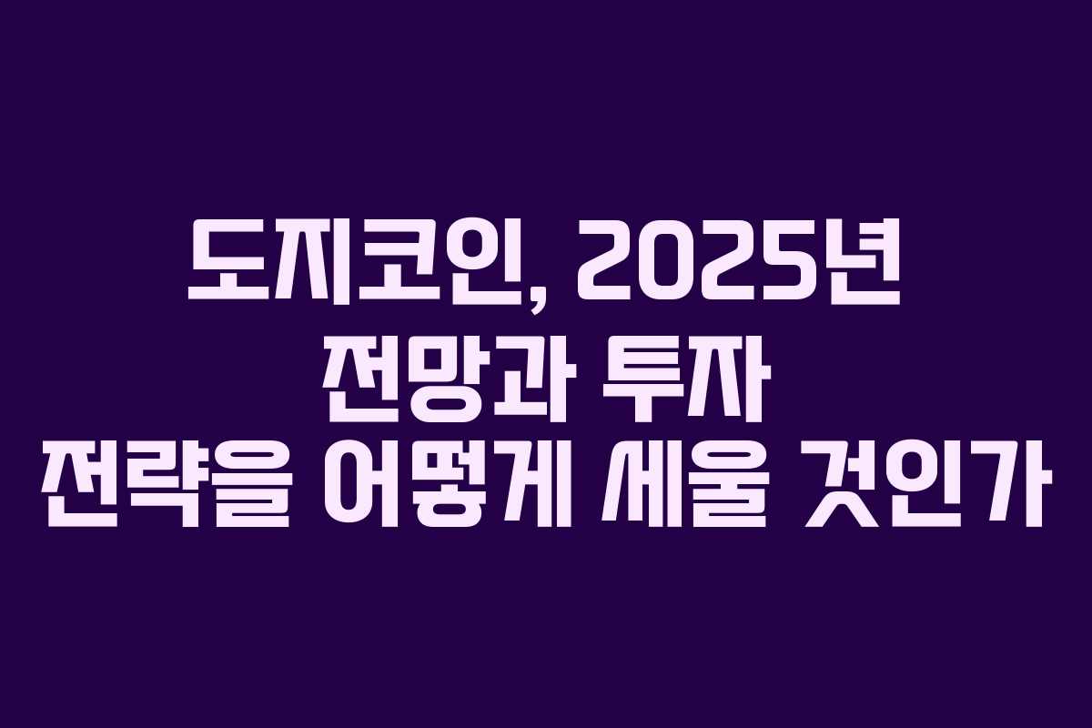 도지코인, 2025년 전망과 투자 전략을 어떻게 세울 것인가