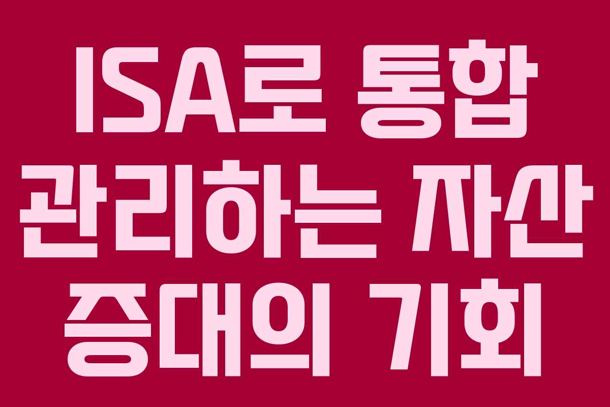 ISA로 통합 관리하는 자산 증대의 기회