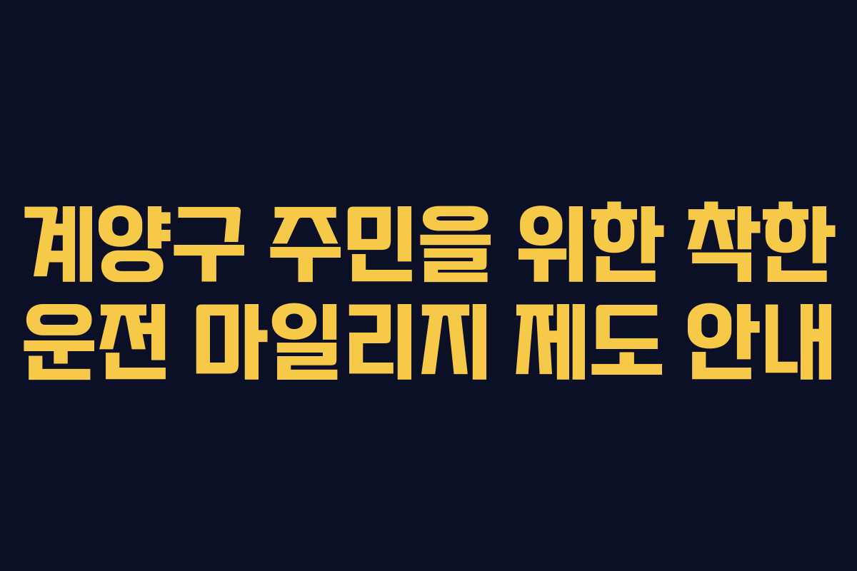 계양구 주민을 위한 착한 운전 마일리지 제도 안내