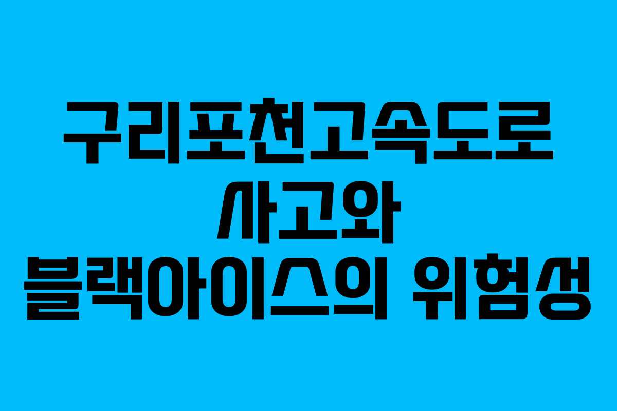 구리포천고속도로 사고와 블랙아이스의 위험성