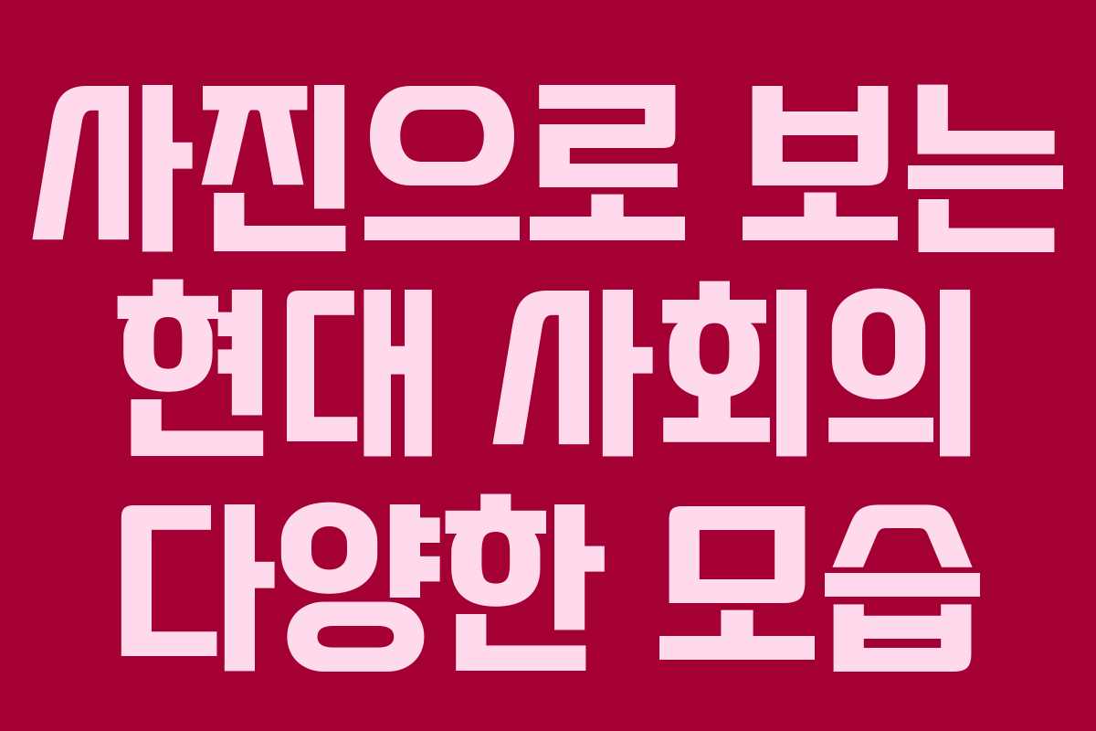 사진으로 보는 현대 사회의 다양한 모습