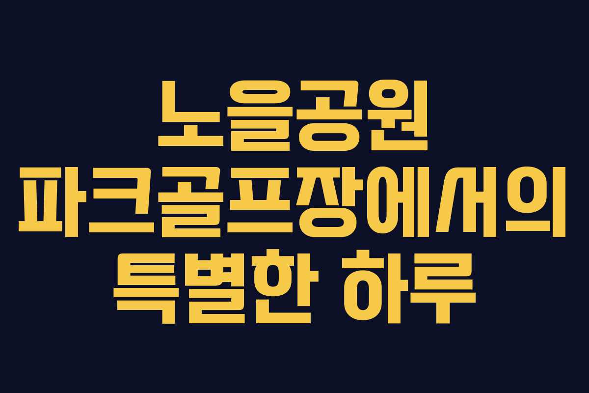 노을공원 파크골프장에서의 특별한 하루