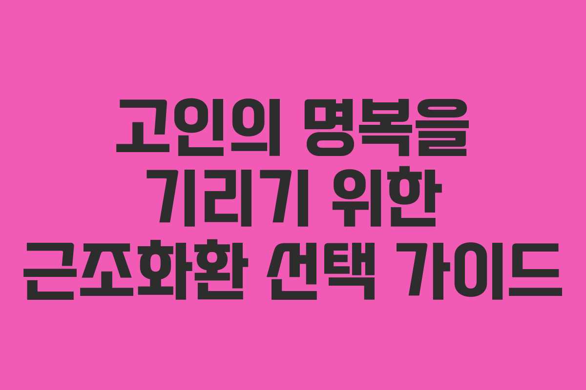 고인의 명복을 기리기 위한 근조화환 선택 가이드