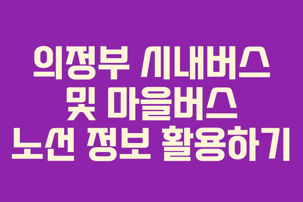 의정부 시내버스 및 마을버스 노선 정보 활용하기