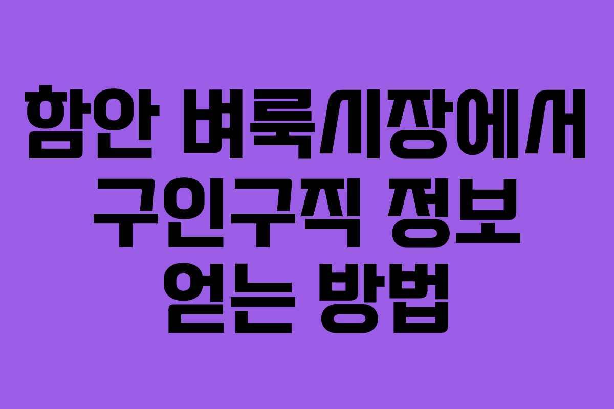 함안 벼룩시장에서 구인구직 정보 얻는 방법