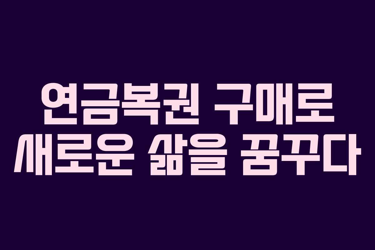 연금복권 구매로 새로운 삶을 꿈꾸다