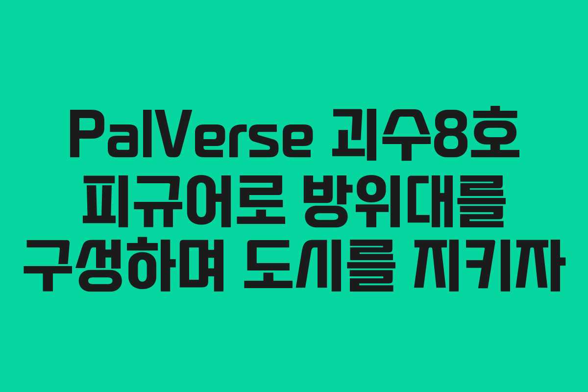 PalVerse 괴수8호 피규어로 방위대를 구성하며 도시를 지키자