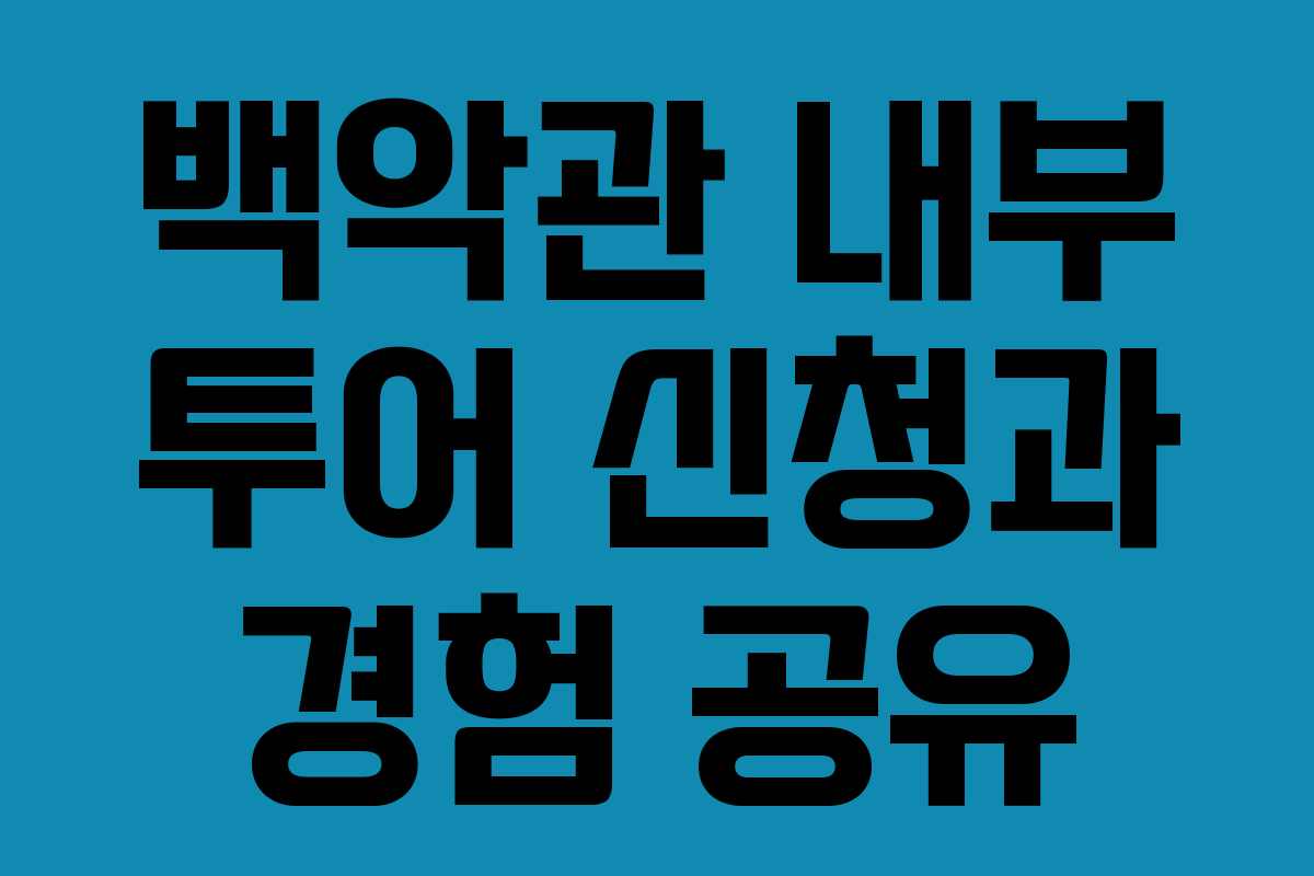 백악관 내부 투어 신청과 경험 공유
