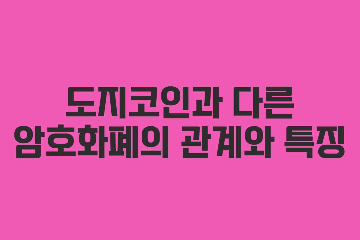 도지코인과 다른 암호화폐의 관계와 특징