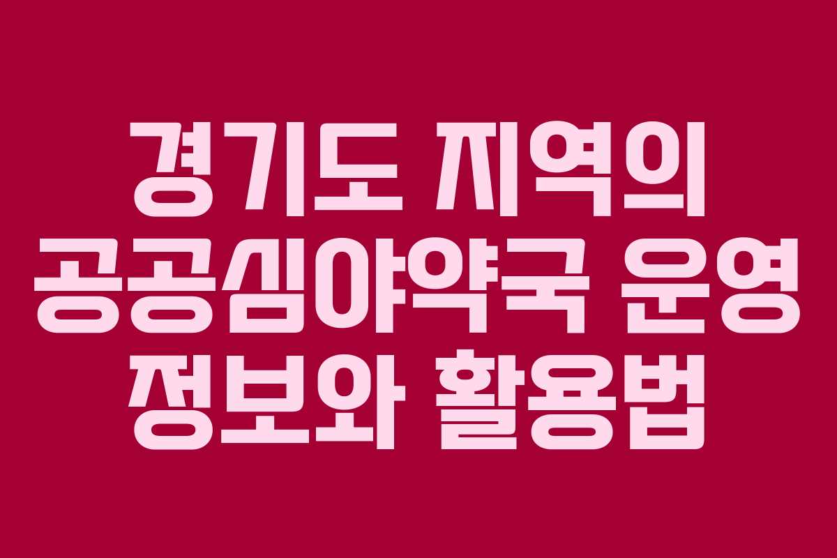 경기도 지역의 공공심야약국 운영 정보와 활용법