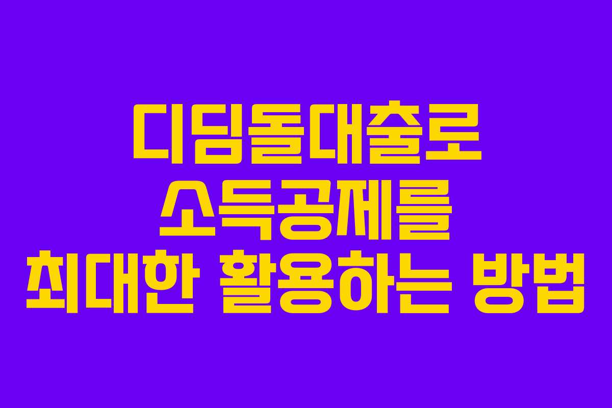 디딤돌대출로 소득공제를 최대한 활용하는 방법