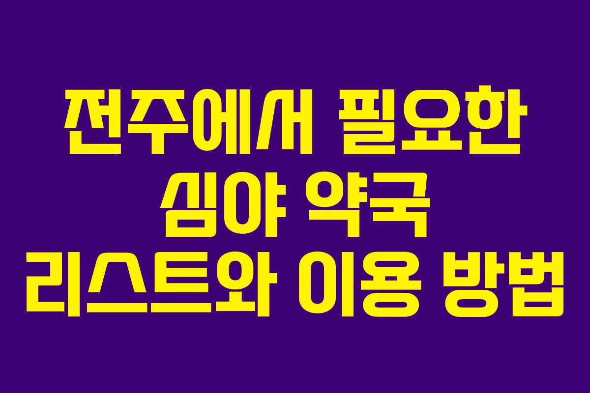 전주에서 필요한 심야 약국 리스트와 이용 방법