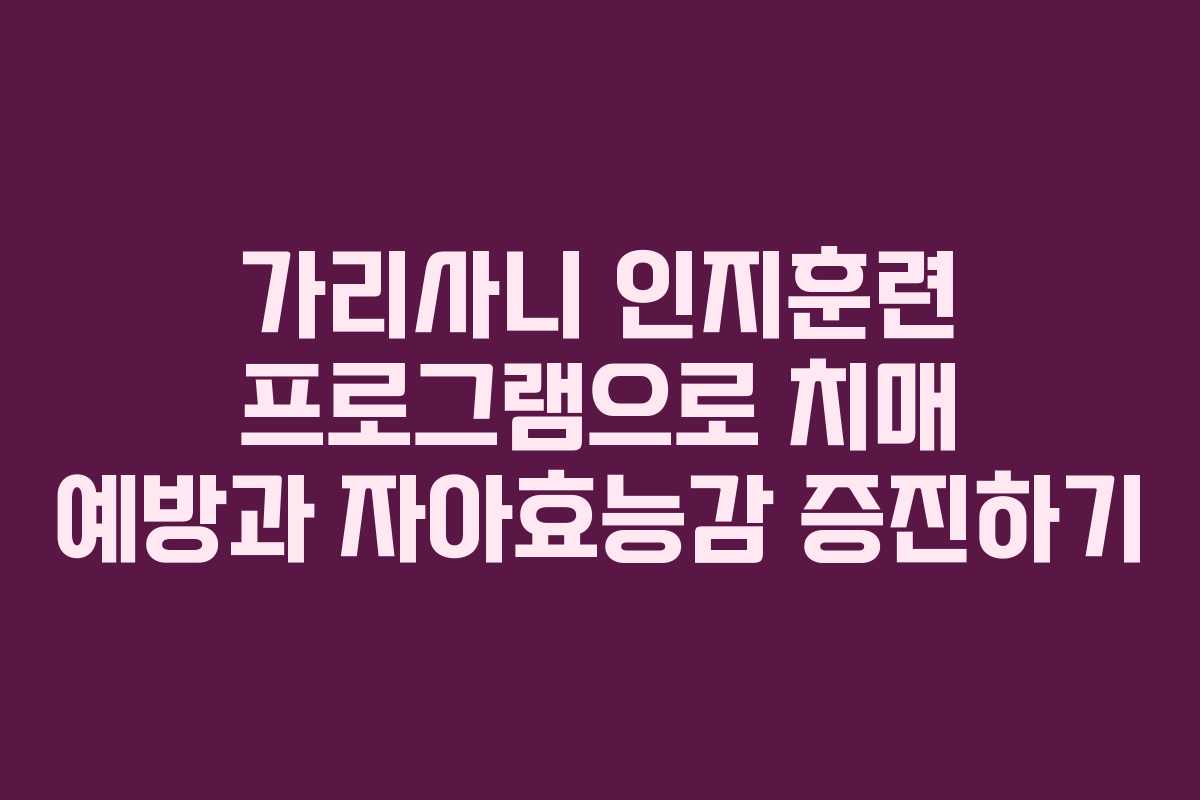 가리사니 인지훈련 프로그램으로 치매 예방과 자아효능감 증진하기