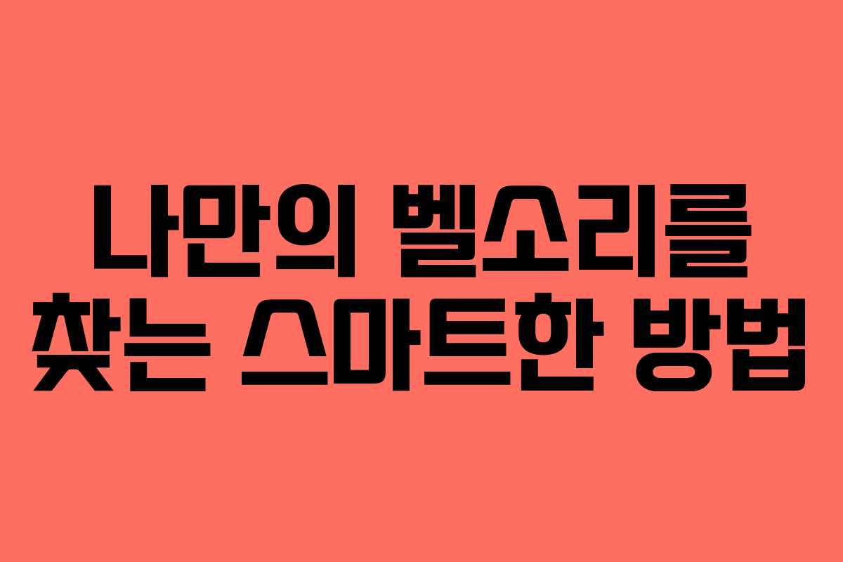 나만의 벨소리를 찾는 스마트한 방법